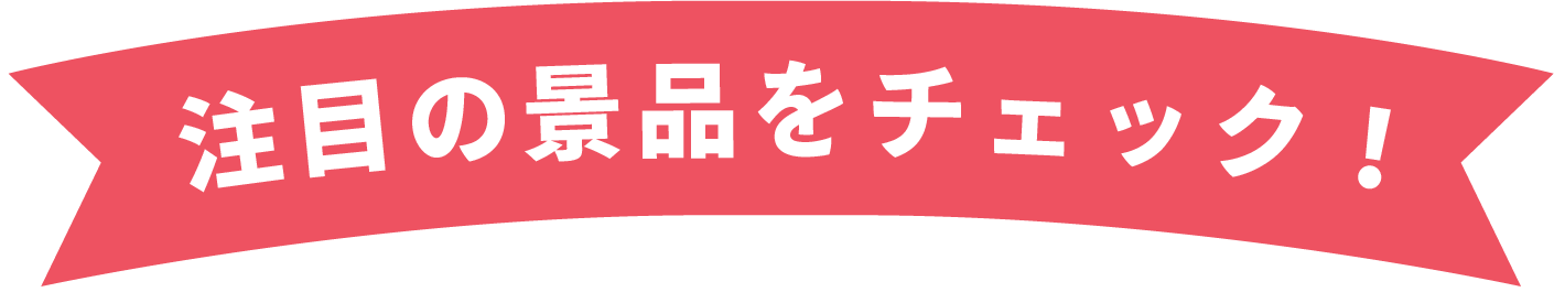注目の景品をチェック！