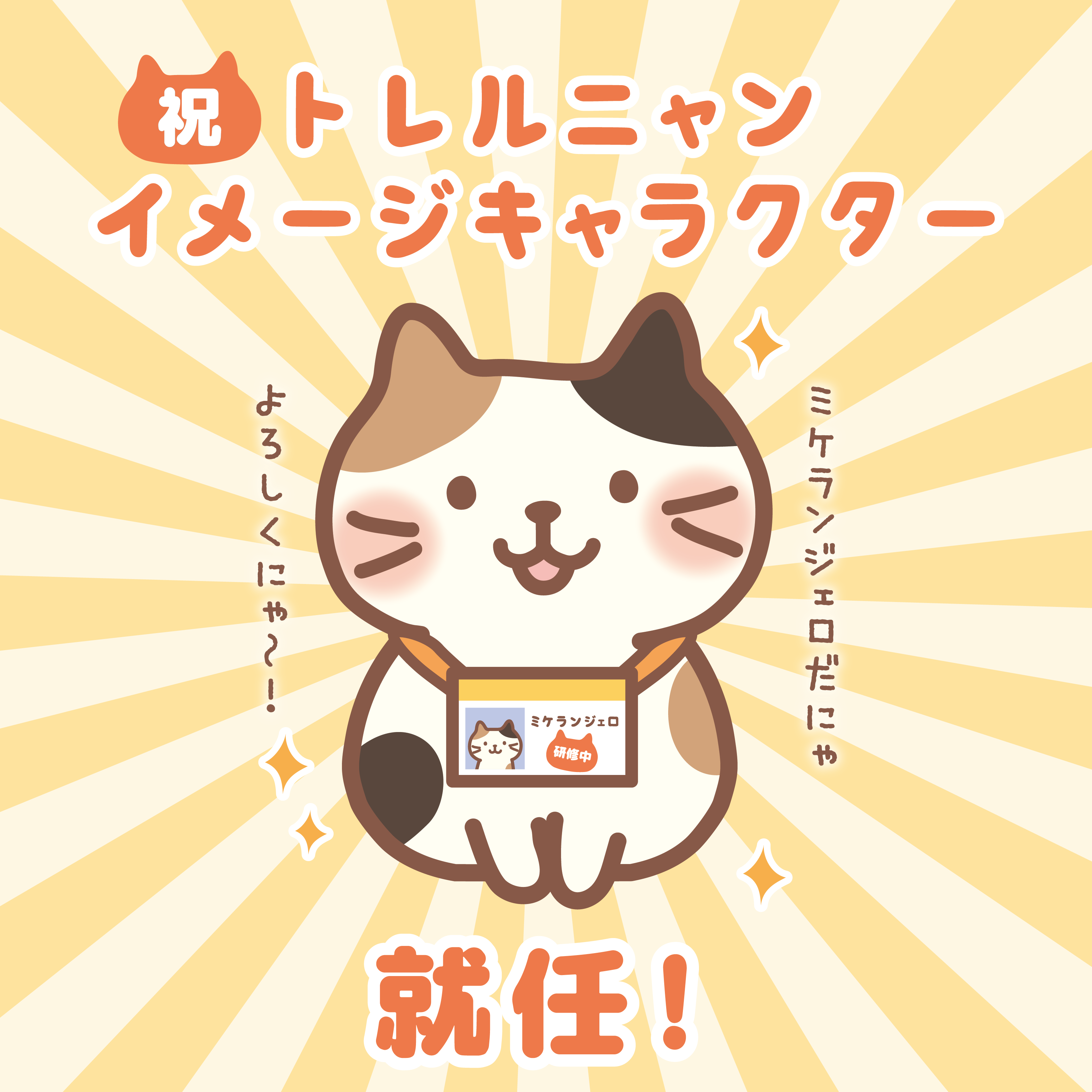 祝 トレルニャンイメージキャラクター就任！