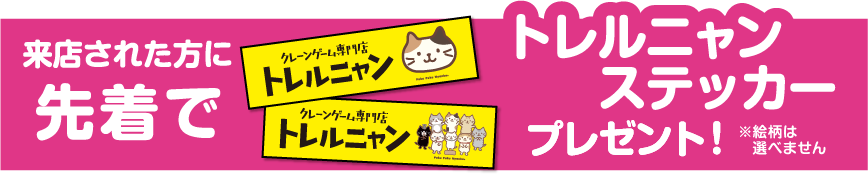 トレルニャンステッカープレゼント