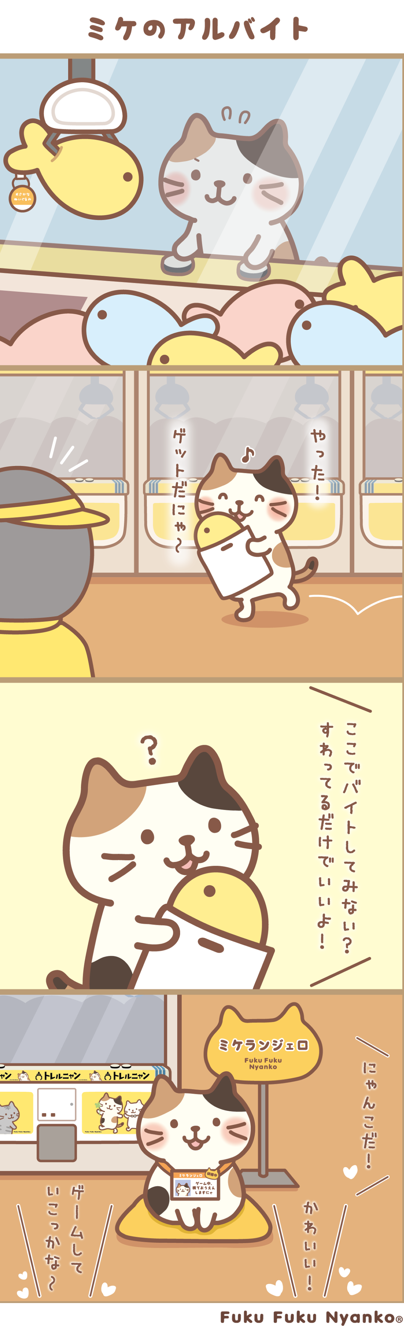 ミケのアルバイト 4コマ漫画