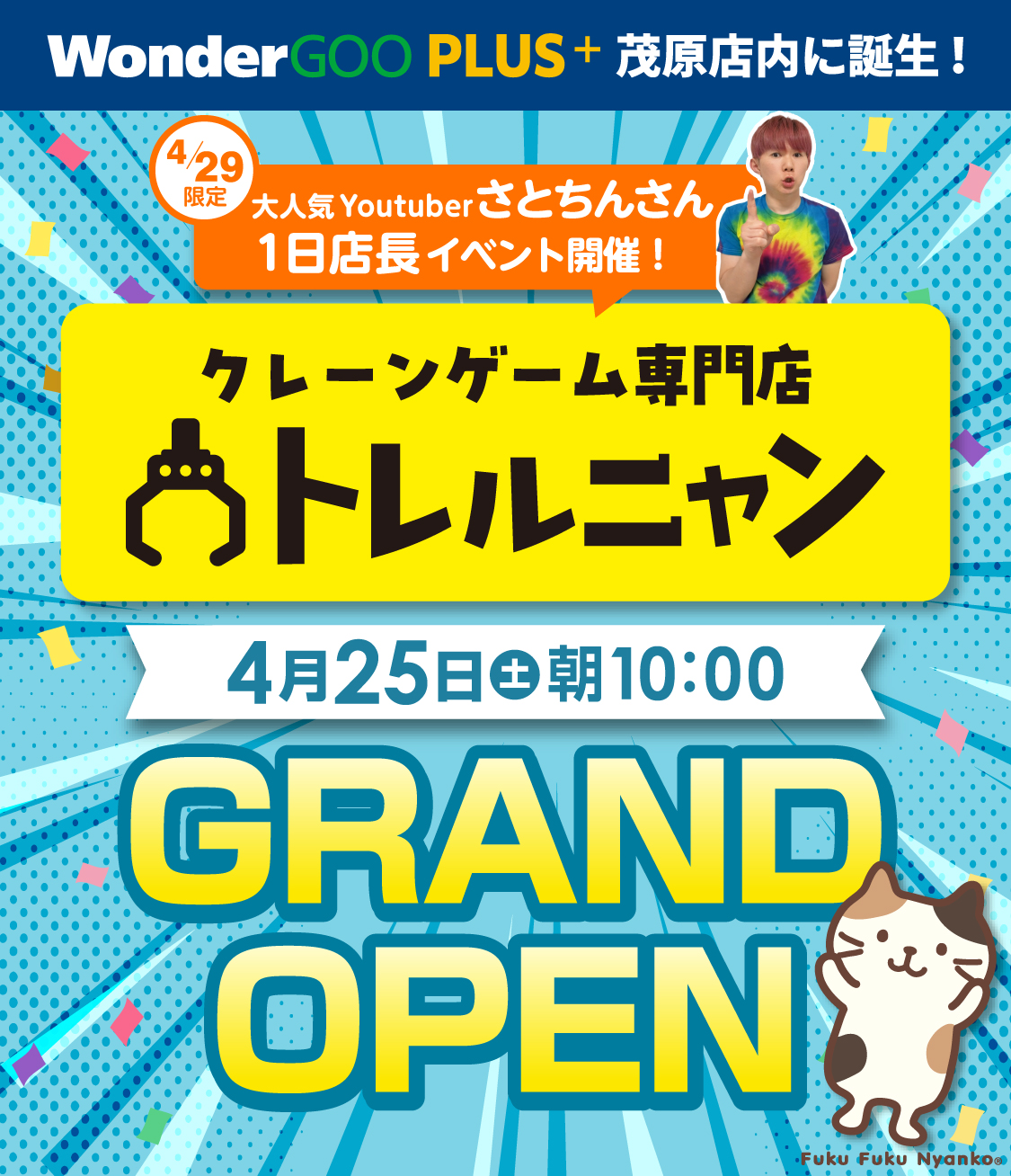 クレーンゲーム専門店 トレルニャン 4/25グランドオープン！