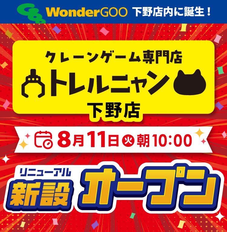 クレーンゲーム専門店 トレルニャン 8/11新設オープン！