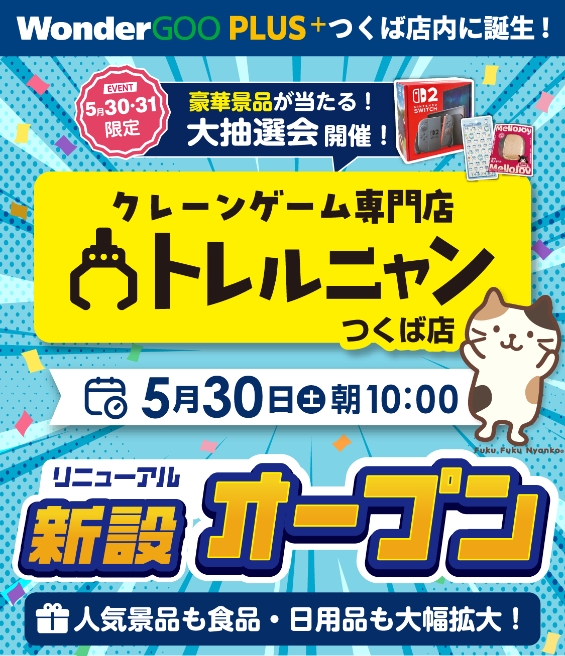 クレーンゲーム専門店 トレルニャン 5/30新設オープン！